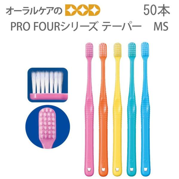 9/11-13限定3%OFFクーポン！歯ブラシ Ci PRO FOURシリーズ ハブラシ テーパー毛...