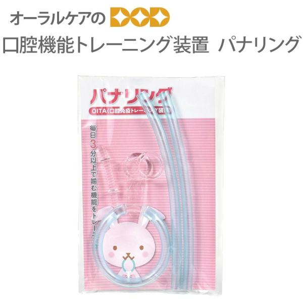 11/9限定！5%OFFクーポン！口腔免疫トレーニング パナリング メール便可 4個まで 即発送