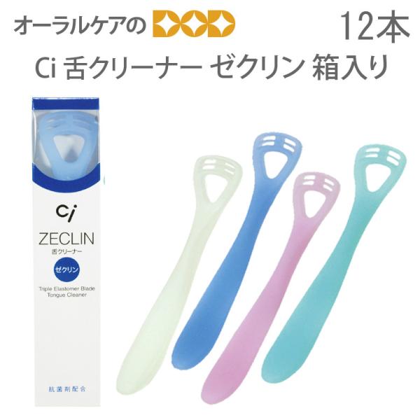 舌ブラシ Ci ゼクリン 箱入 12本 メール便不可