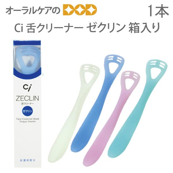 舌ブラシ Ci ゼクリン 箱入 1本 メール便可 6本まで 即発送
