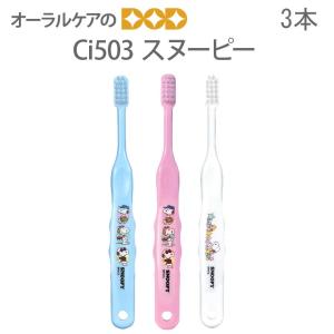 SNOOPY（スヌーピー） 12/11限定！5%OFFクーポン！ 歯ブラシ 子供 Ci