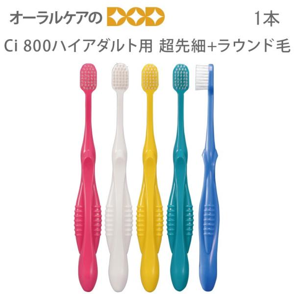 歯ブラシ Ci 800 ハイアダルト超先細＋フラット毛 ラウンド加工 個包装袋入り メール便可 20...