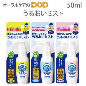 口腔内保湿 ドライマウス オーラルプラス 口腔用スプレーうるおいミスト 50ml 1本 メール便不可 即発送