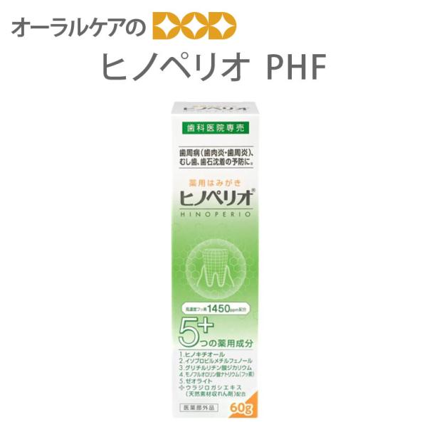 歯みがき粉 ヒノペリオPHF 60g 高濃度フッ素1450ppm メール便不可 即発送