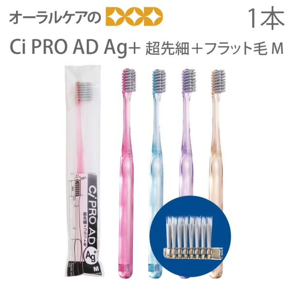 歯ブラシ 歯周病 Ci PRO AD Ag+ 超先細＋フラット毛 M ふつう 1本 銀イオン歯ブラシ...