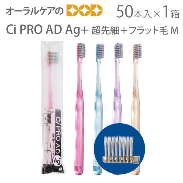 歯ブラシ 歯周病 Ci PRO AD Ag+ 超先細＋フラット毛 M ふつう 1箱 50本 銀イオン...