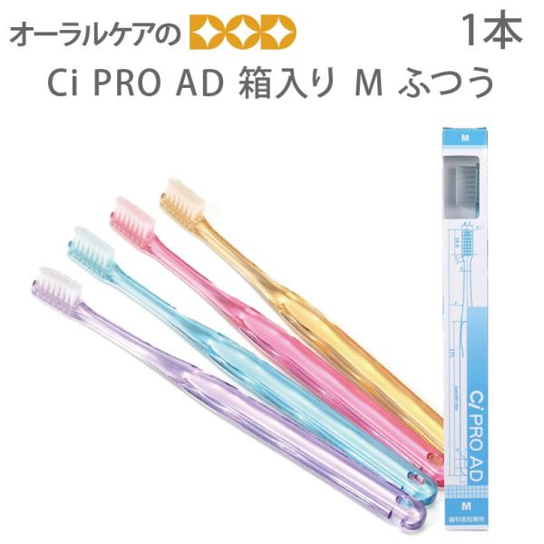 歯ブラシ Ci PRO AD 箱タイプ M 普通 フラット毛 1本 メール便可 12本まで 即発送