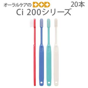 Ciメディカル 7/19限定5%OFFクーポン！歯ブラシ Ci200シリーズ 100本