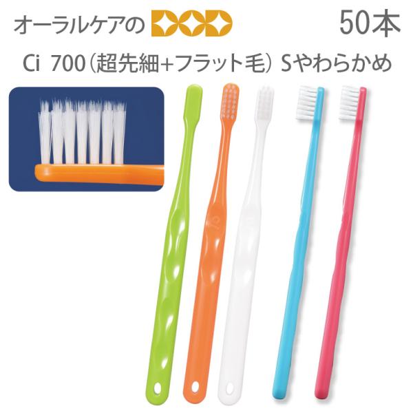 歯ブラシ Ci 700 超先細+フラット毛 Sやわらかめ 50本入 メール便不可 即発送