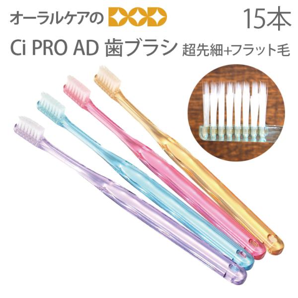 歯ブラシ Ci PRO AD 超先細+フラット毛 15本 メール便可 1セットまで メール便送料無料...