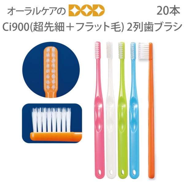 歯ブラシ 矯正用 Ci900 2列歯ブラシ 超先細＋フラット毛 20本 メール便可 2セットまで 即...