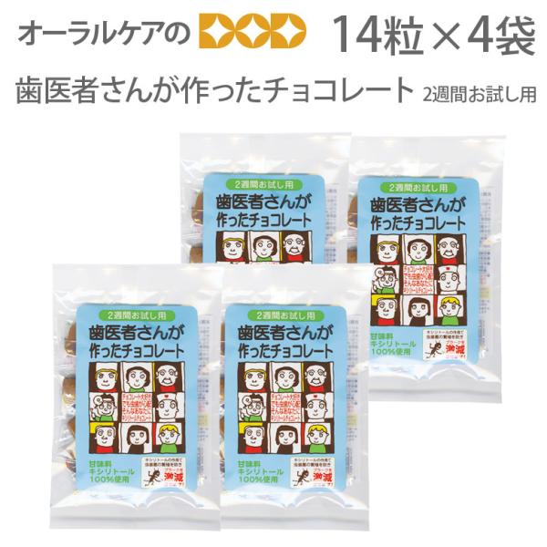 歯医者さんが作ったチョコレート 2週間お試しパック(14粒入り)  4袋 メール便可 1セットまで ...