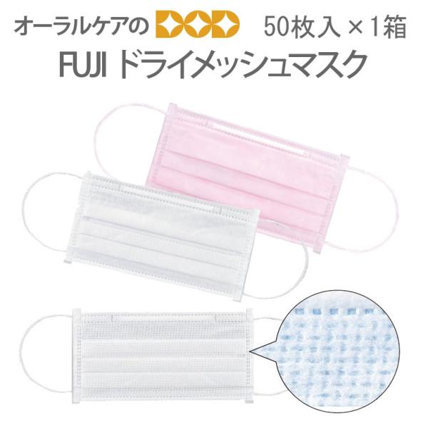 11/22.23限定！5%OFFクーポン！1箱 FUJIドライメッシュマスク 50枚入 日本製 個包...