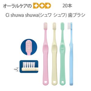 歯ブラシ 子供 Ci shuwa shuwa シュワ シュワ 20本 メール便可 2セットまで 即発...