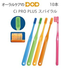 歯ブラシ Ci PRO PLUS プロプラス スパイラル 10本 メール便可 4セットまで 即発送｜info-dod