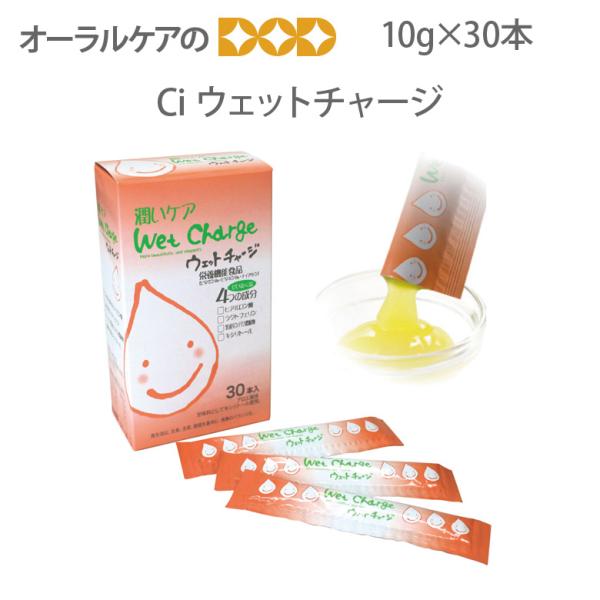 栄養機能食品 Ciウェットチャージ ドライマウス 口腔内保湿 10g×30本 1箱 メール便不可 即...