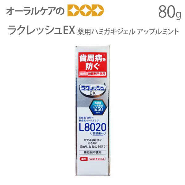 ラクレッシュEX L8020乳酸菌 高濃度フッ素配合1450ppm 薬用ハミガキジェル 80g メー...