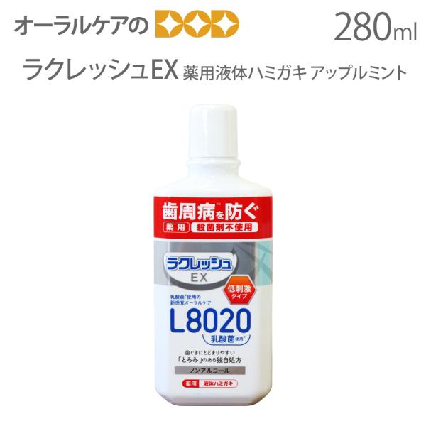 ラクレッシュEX L8020乳酸菌 薬用液体ハミガキ 310ml メール便不可 即発送