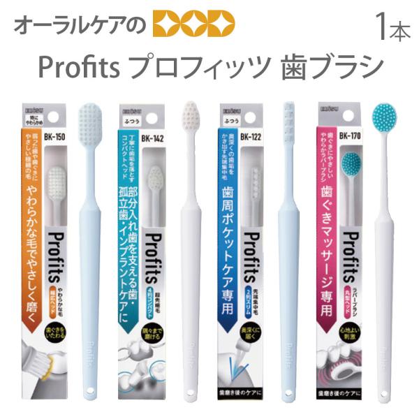 4/17-19限定！5%OFFクーポン！歯ブラシ 歯周病 Profits プロフィッツ 1本 面白い...
