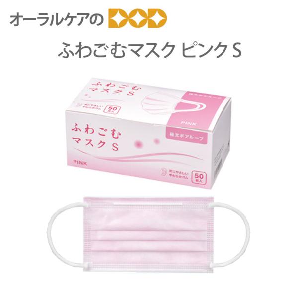 11/25〜30限定！5%OFFクーポン！ふわごむマスク ピンク S 50枚 1箱 メール便不可 即...