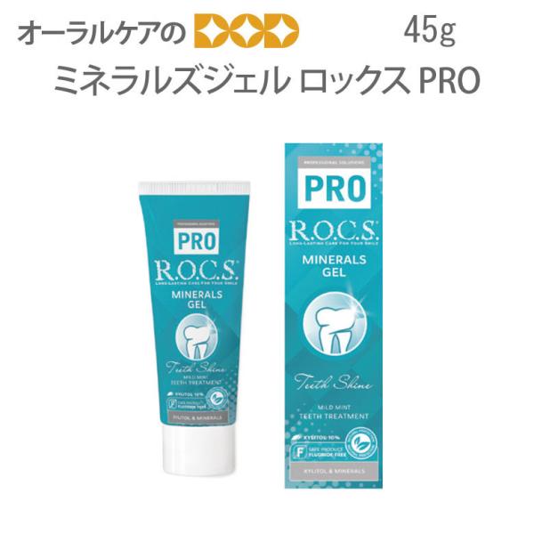 6/30.7/1限定5%OFFクーポン！ロックス PRO ミネラルズジェル 45g 1本 メール便不...
