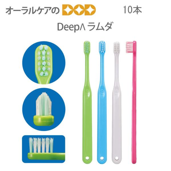 4/25.26限定！5%OFFクーポン！歯ブラシ DeepΛ ラムダ 10本 メール便可 4セットま...