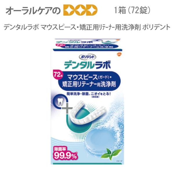 9/11-13限定3%OFFクーポン！ポリデント デンタルラボ マウスピース・矯正用リテーナー用洗浄...