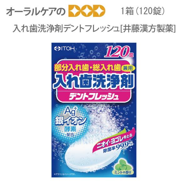 9/11-13限定3%OFFクーポン！ITOH 部分入れ歯 総入れ歯 兼用 入れ歯洗浄剤デントフレッ...
