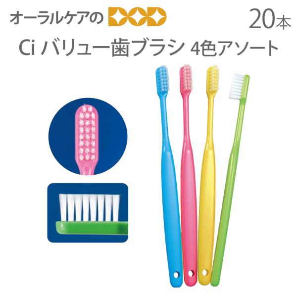 9/15限定3%OFFクーポン！歯ブラシ Ci 大人用一般歯ブラシ バリュー歯ブラシ 20本 4色カ...