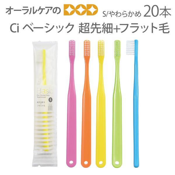 歯ブラシ 歯周病 Ci ベーシック 超先細+フラット毛 S やわらかめ 歯ブラシ 20本入 メール便...