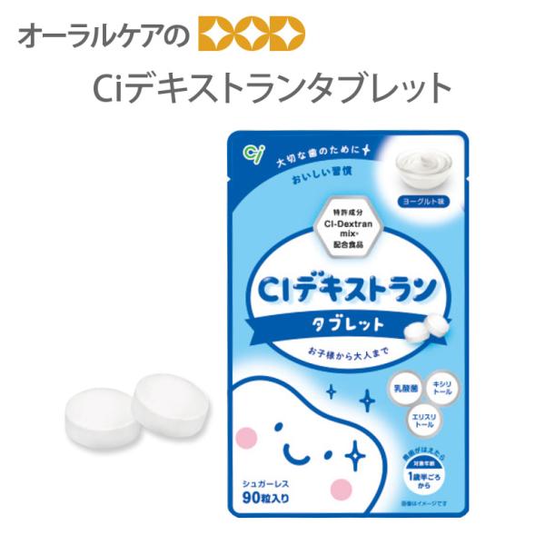 Ciデキストランタブレット  メール便可 6個まで 即発送