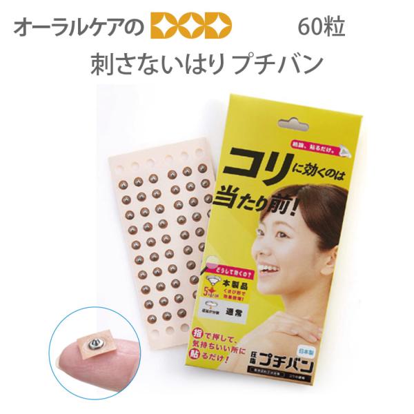 刺さないはり プチバン 60粒  メール便可 メール便送料無料