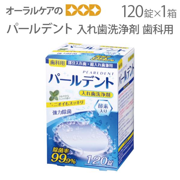パールデント 入れ歯洗浄剤 歯科用 120錠入1箱 メール便不可 即発送