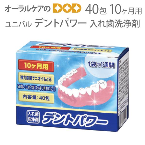9/11-13限定3%OFFクーポン！ユニバル デントパワー 入れ歯洗浄剤 40包 10ヵ月用 メー...