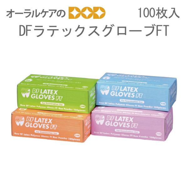 DFラテックスグローブFT ポリマー加工パウダーフリー 1箱100枚入 防災 災害 非常用 メール便...
