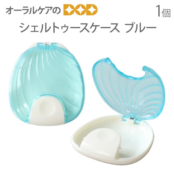 シェルトゥースケース リテーナーケース 矯正装置保管ケース 1個 メール便可 6個まで 即発送
