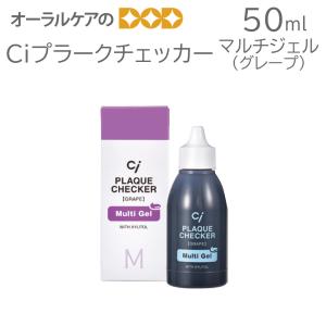 1本 Ciプラークチェッカー(歯垢染色液) 50ml マルチジェル グレープ メール便不可 即発送