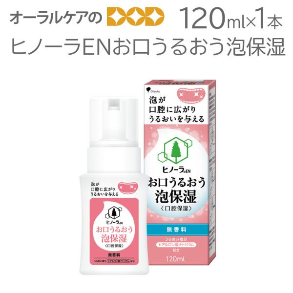 1本 ヒノーラENお口うるおう泡保湿 120ml メール便不可