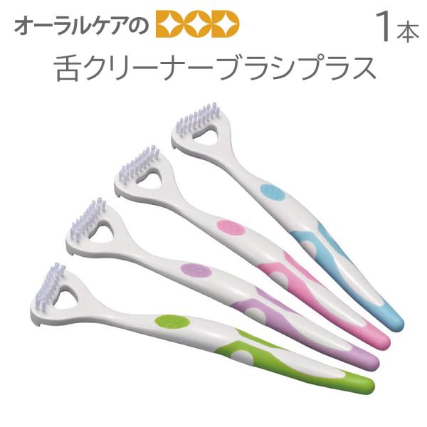 1本 舌クリーナーブラシプラス メール便可 4本まで 即発送