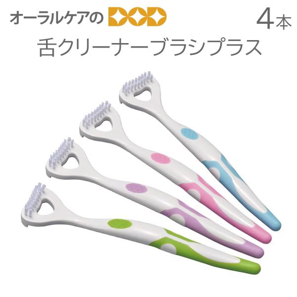 4本 舌クリーナーブラシプラス メール便可 1セットまで
