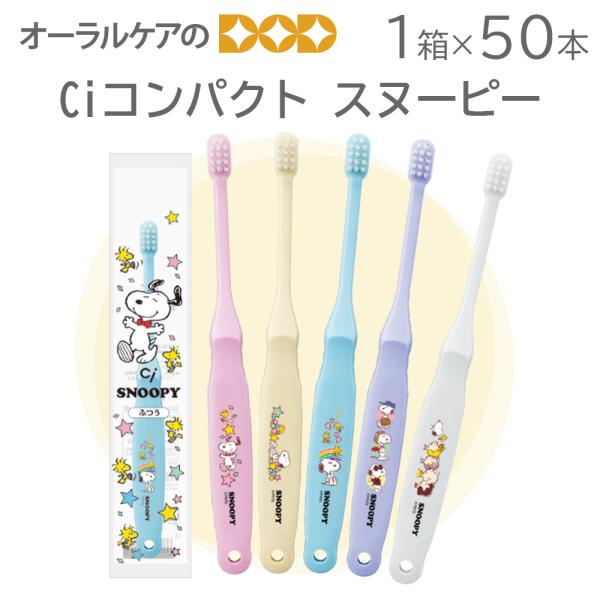 1箱50本 Ciコンパクト スヌーピー 歯ブラシ キャラクター大好き メール便不可