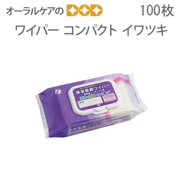 1パック100枚入 イワツキ 環境整備ワイパー コンパクトタイプ  メール便不可 即発送