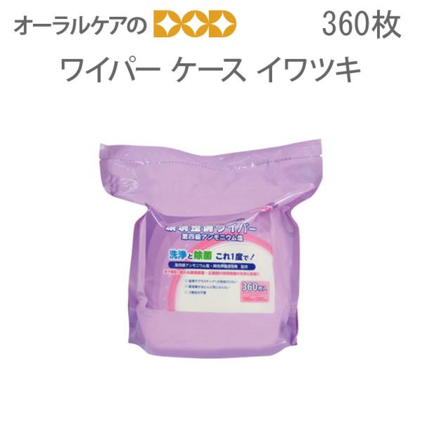 1パック360枚 イワツキ 環境整備ワイパー ケースタイプ詰替用  メール便不可