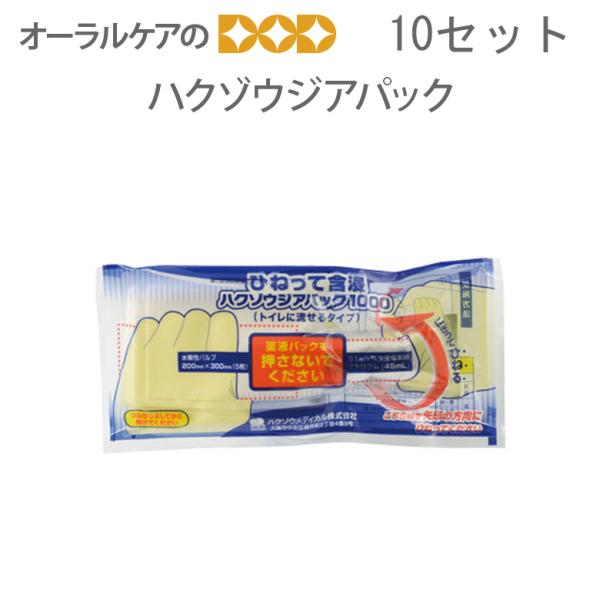 1ケース10セット入 ハクゾウメディカル ひねって含浸 ハクゾウジアパック1000  メール便不可