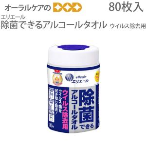 8/11限定5%OFFクーポン！ウェットシート エリエール 除菌できるアルコールタオル ウイルス除去用 ボトルタイプ 80枚 メール便不可