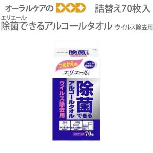 8/9限定5%OFFクーポン！ウェットティッシュ エリエール 除菌できるアルコールタオル 詰替用パック 70枚 メール便不可