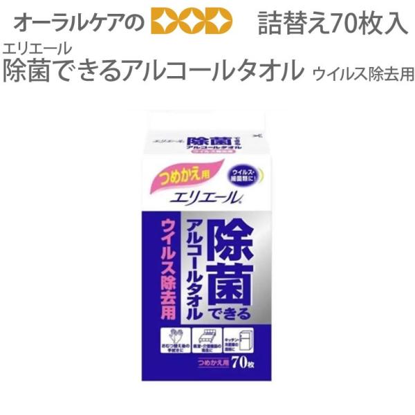 ウェットティッシュ エリエール 除菌できるアルコールタオル 詰替用パック 70枚 メール便不可