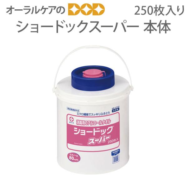 ウェットティッシュ 白十字 ショードックスーパー ケースタイプ 250枚入 本体 メール便不可 送料...