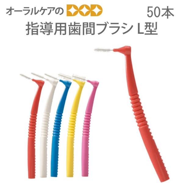 12/11限定！5%OFFクーポン！ FEED 指導用歯間ブラシ L型 50本入 メール便不可 即発...