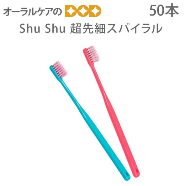 歯ブラシ 歯周病 FEED ShuShu シュシュ 超先細スパイラル 歯ブラシ 50本入 メール便不...